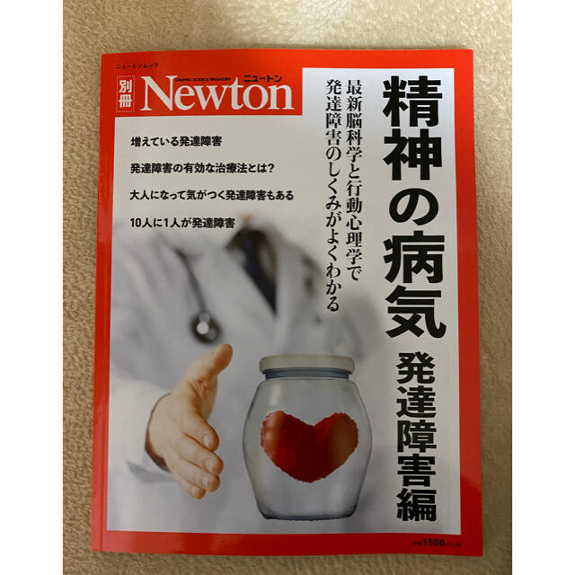 ニュートン別冊精神の病気　発達障害編 エンタメ/ホビーの本(科学/技術)の商品写真