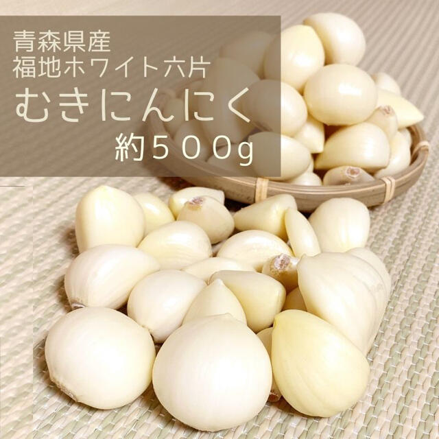 ★むきニンニク★ 2020年産　青森県田子町産にんにく500g農家直送 食品/飲料/酒の食品(野菜)の商品写真