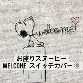 スヌーピー(SNOOPY)のウェルカム welcome ワイヤークラフト スイッチカバー スヌーピー (インテリア雑貨)