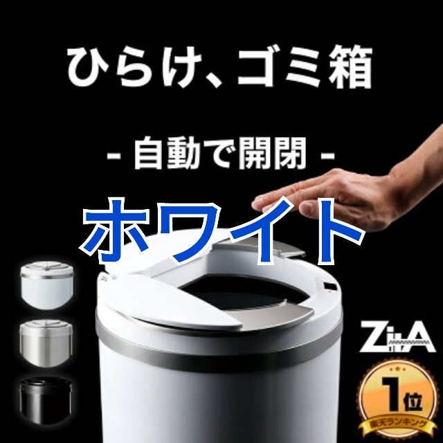 新品・未使用 zita ジータ ゴミ箱 45リットル ホワイト 蓋付き 自動-