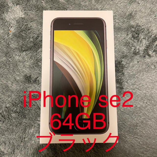 新品 iPhone SE 第2世代 (SE2) ブラック 64GB SIMフリー