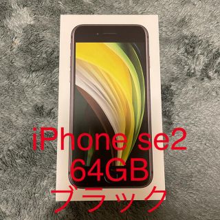 アイフォーン(iPhone)の新品 iPhone SE 第2世代 (SE2) ブラック 64GB SIMフリー(スマートフォン本体)