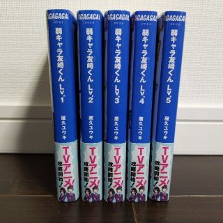 弱キャラ友崎くん  1巻〜5巻(文学/小説)