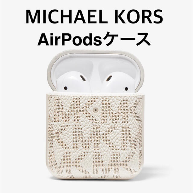 Michael Kors(マイケルコース)のマイケルコース AirPodsケース 新品 エアーポッズ バニラ スマホ/家電/カメラのスマホアクセサリー(その他)の商品写真