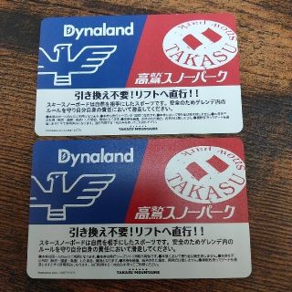 高鷲スノーパーク＆ダイナランド 共通リフト券 2枚(スキー場)