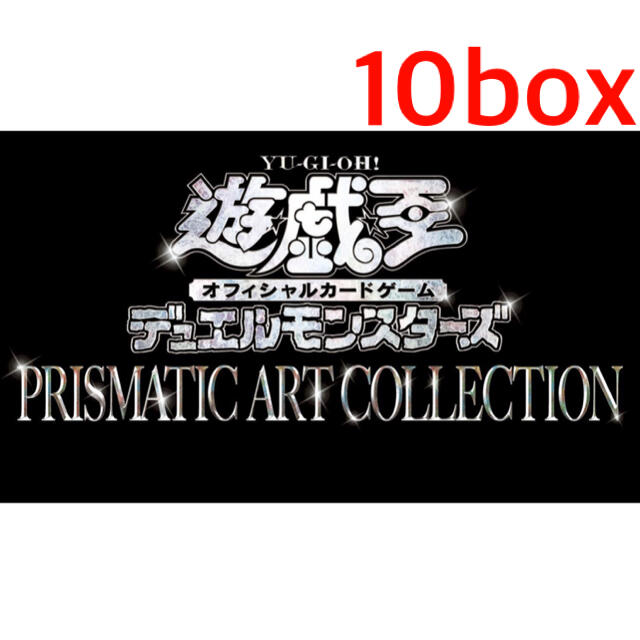 遊戯王 プリズマティックアートコレクション 10BOX