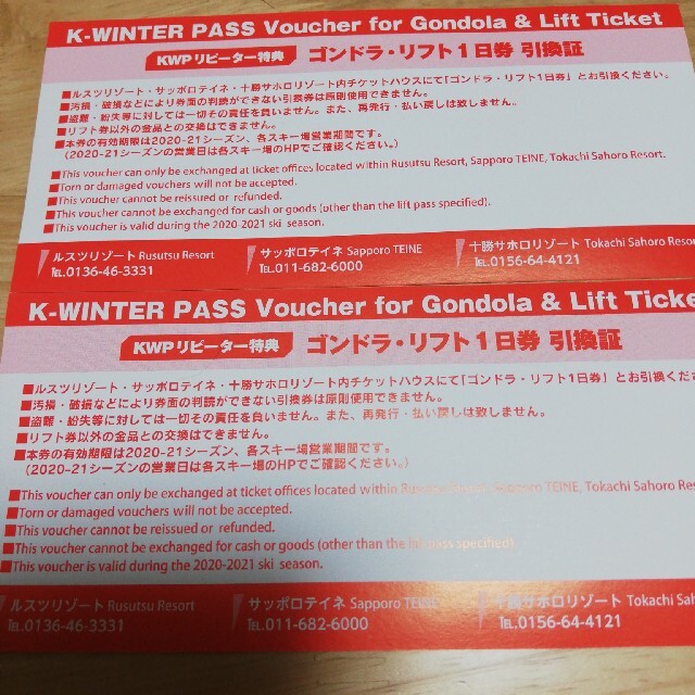 ルスツリゾート リフト1日券 早割 2枚セット 単品販売可能