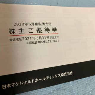 マクドナルド株主優待　1冊6枚綴り(フード/ドリンク券)