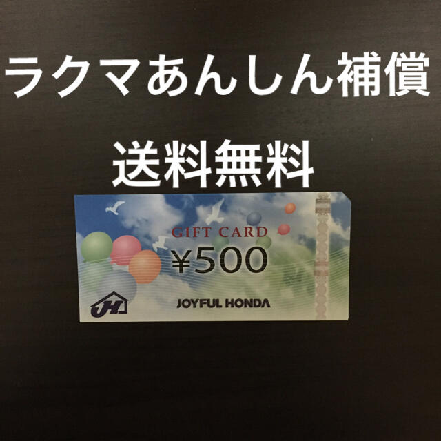 ジョイフル本田 株主優待 500円 8枚 4000円分    ラクマあんしん補償