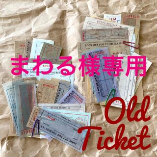 まわる様　1点オールドチケットお裾分けセット(ノート/メモ帳/ふせん)