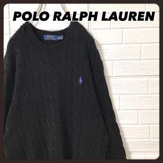 ラルフローレン(Ralph Lauren)のポロ ラルフローレン コットンニット セーター ケーブル 黒 紫ロゴ(ニット/セーター)