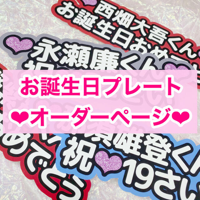 お誕生日プレートオーダー　団扇屋　お祝い文字