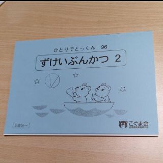 meikoroさま専用⭐ずけいぶんかつ 2 　こぐま会(語学/参考書)