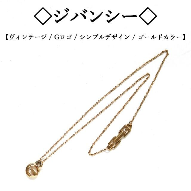 GIVENCHY(ジバンシィ)の【ヴィンテージ】◇ジバンシー◇ Gロゴ / ゴールドカラー / シンプル レトロ レディースのアクセサリー(ネックレス)の商品写真