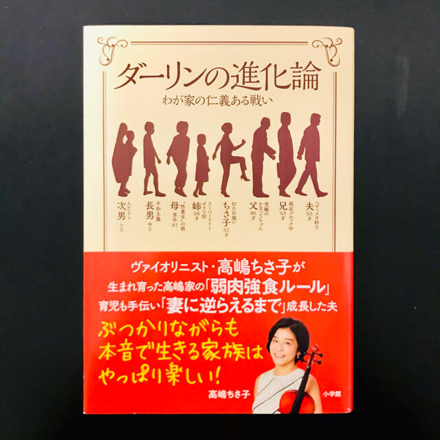 ダーリンの進化論 わが家の仁義ある戦い エンタメ/ホビーの本(文学/小説)の商品写真