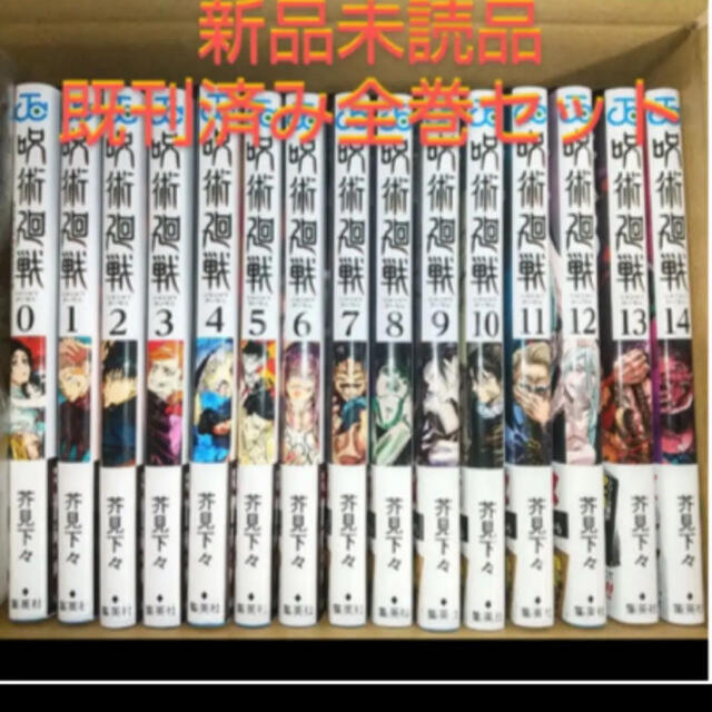 呪術廻戦　0巻〜14巻　全巻セット　即日発送全巻セット