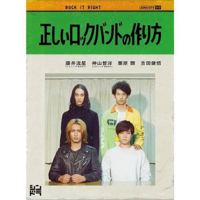 ジャニーズWEST(ジャニーズウエスト)の正しいロックバンドの作り方 DVD エンタメ/ホビーのDVD/ブルーレイ(TVドラマ)の商品写真