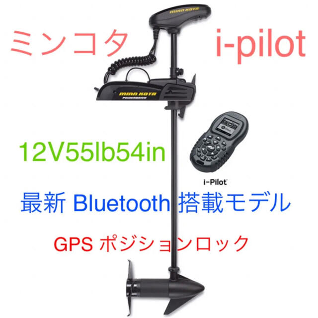 即納☆ミンコタPower Driveアイパイロット12V55LB54in エレキ スポーツ/アウトドアのフィッシング(その他)の商品写真