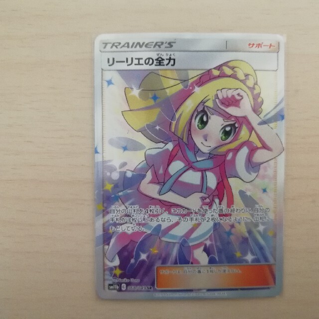 ポケモンカード ポケカ SR リーリエの全力 sr - シングルカード