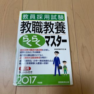 教員採用試験教職教養らくらくマスタ－ ２０１７年度版(資格/検定)