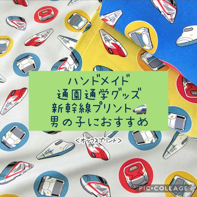 ハンドメイド☆通園通学グッズ☆新幹線☆サイズオーダーOK♪