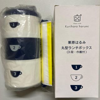 栗原はるみ 丸型ランチボックス(弁当用品)