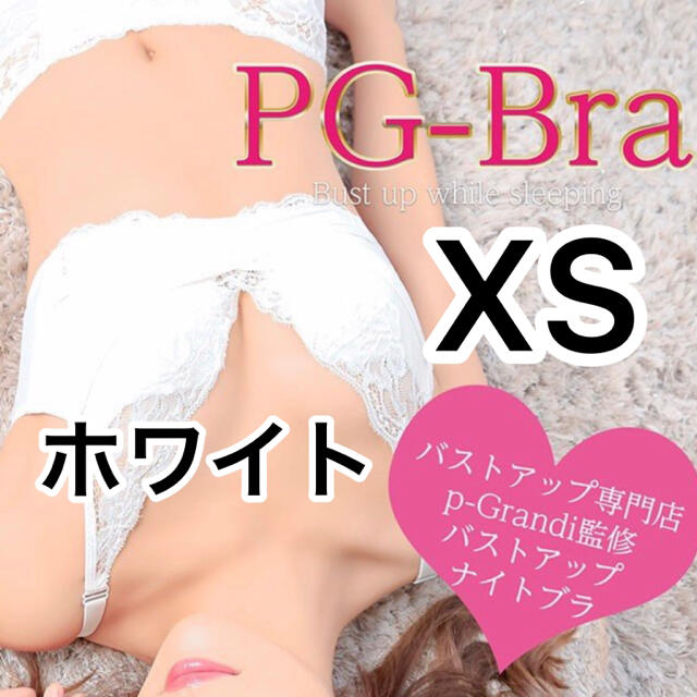 PGブラ pg-bra（ピージーブラ）XSサイズ☆ホワイト《正規品》新品未開封 レディースの下着/アンダーウェア(ブラ)の商品写真