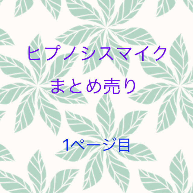 ヒプノシスマイク まとめ売り