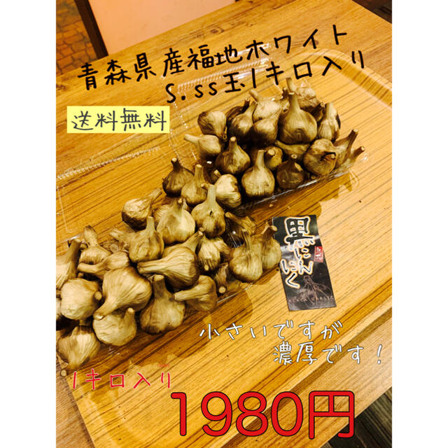 黒にんにく　青森県産福地ホワイトS.ss玉1キロ 黒ニンニク 食品/飲料/酒の食品(野菜)の商品写真
