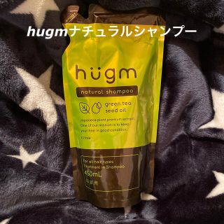 ティーライフ(Tea Life)のhugmナチュラルシャンプー450ml(シャンプー)