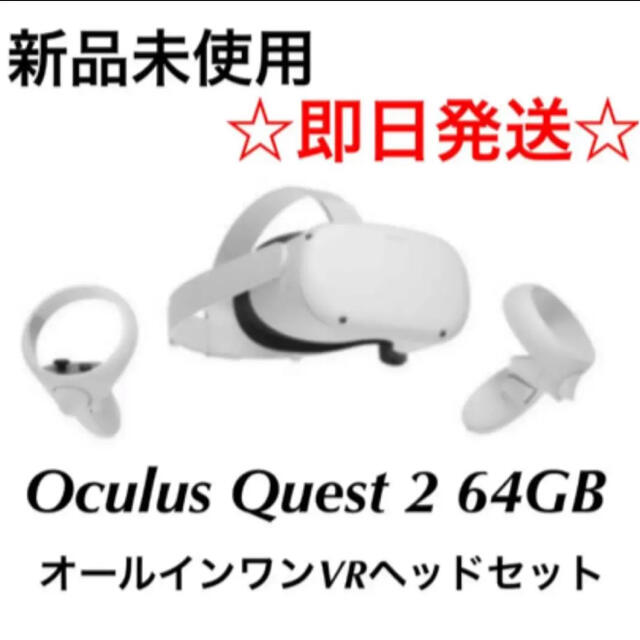 オキュラス Oculus Quest 2 64GB VRヘッドセット 通信販売サイト