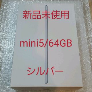 アイパッド(iPad)の【新品未使用】iPad mini5 64GB シルバー(タブレット)