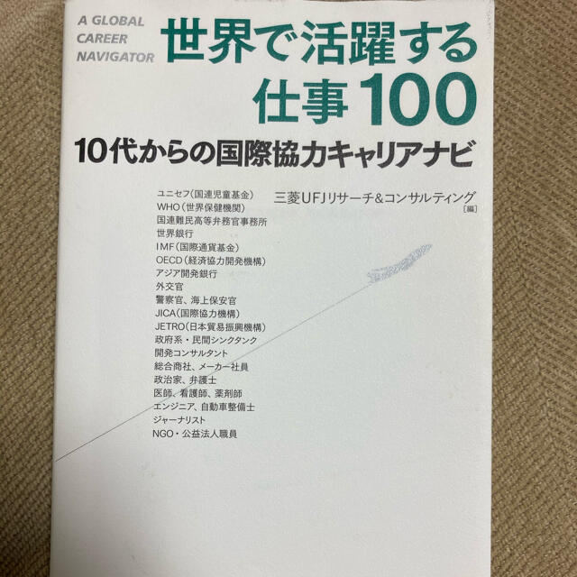 世界で活躍する仕事１００ １０代からの国際協力キャリアナビ エンタメ/ホビーの本(人文/社会)の商品写真