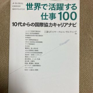 世界で活躍する仕事１００ １０代からの国際協力キャリアナビ(人文/社会)