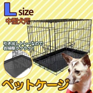 新品★ペットケージ 折りたたみ Lサイズ  小型犬 中型犬 /ｐ(かご/ケージ)