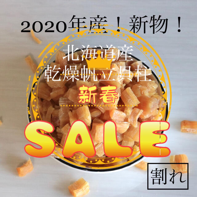 北海道産乾燥帆立貝柱　乾物　ホタテ貝柱　割れ品（B3）1kg（100g×10袋）貝柱