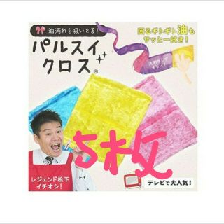 パルスイクロス  5枚(日用品/生活雑貨)