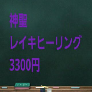 神聖レイキヒーリング(その他)