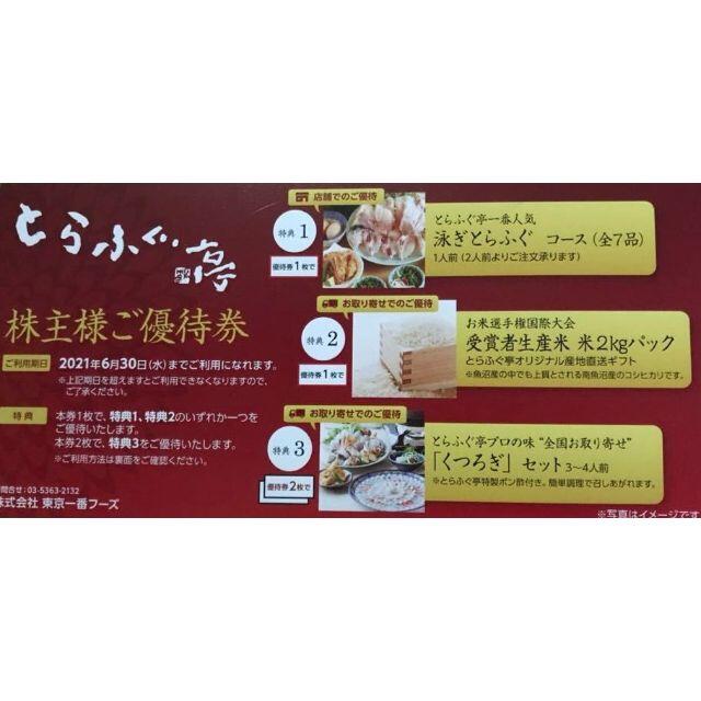 東京一番フーズ 株主優待券 2枚 | www.justice.gov.zw