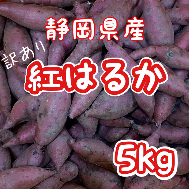 静岡県産 訳あり 紅はるか　5kg サツマイモ さつまいも スイーツ 食品/飲料/酒の食品(野菜)の商品写真