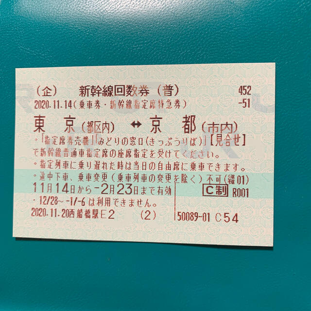 新幹線 回数券 東京⇄京都 2月23日期限 【2022年製 新品】 4800円引き ...