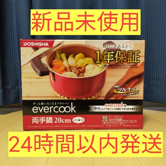 ドウシシャ(ドウシシャ)の【新品未開封】evercook　両手鍋 20cm ガス火＊IH対応 インテリア/住まい/日用品のキッチン/食器(鍋/フライパン)の商品写真