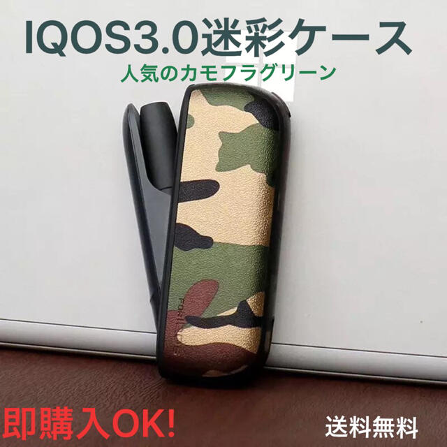 IQOS3.0 DUO 用保護ケース　迷彩グリーン　カモフラージュ  メンズのファッション小物(タバコグッズ)の商品写真