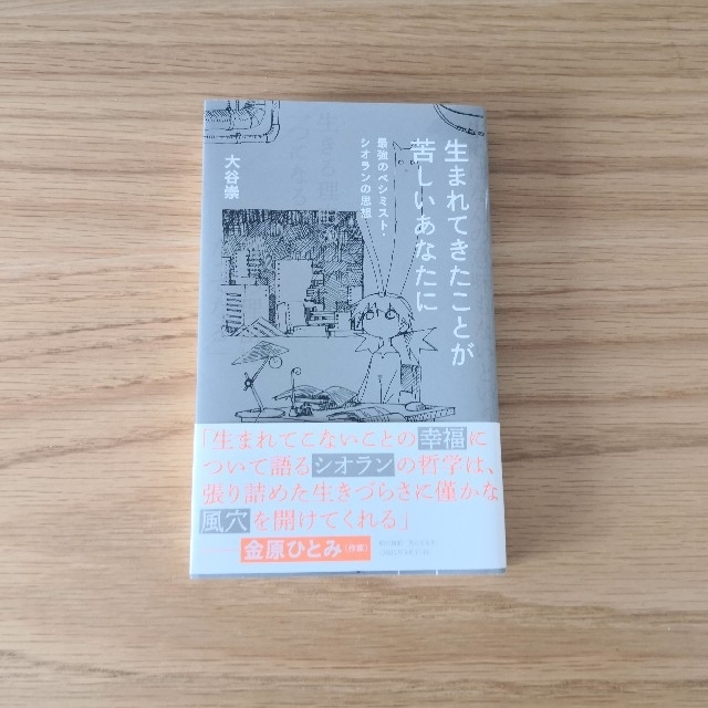 【あの。様専用】生まれてきたことが苦しいあなたに エンタメ/ホビーの本(人文/社会)の商品写真