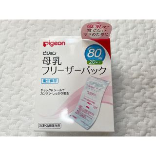 ピジョン(Pigeon)の★美品★ ピジョン 母乳フリーザーパック 80ml 18枚(その他)