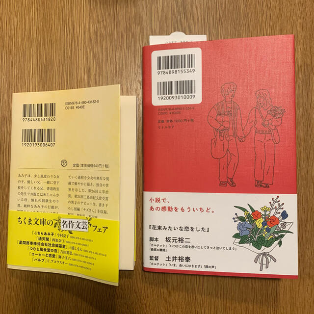 花束 みたい な 恋 を した 本