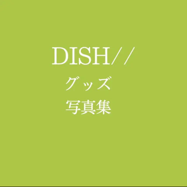 気質アップ DISH// グッズ その他