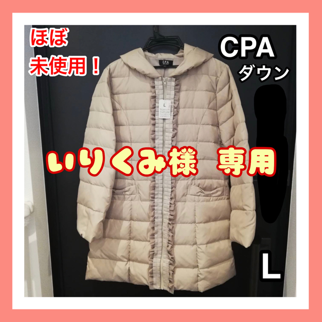 美品 CPA simple＆natural ダウン コート ベージュ 防寒 レディースのジャケット/アウター(ダウンコート)の商品写真