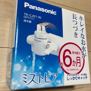 パナソニック(Panasonic)のPanasonic 浄水器　TK-CJ01-W(浄水機)