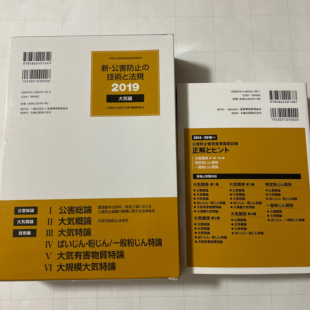 【過去問&参考書セット】公害防止管理者　大気関係/特定粉じん関係/一般粉じん対応